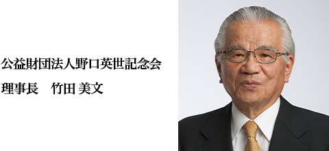 公益財団法人野口英世記念会理事長
