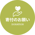 寄付のお願い