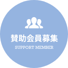 賛助会員募集